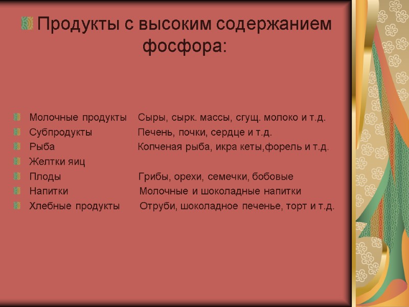 Продукты с высоким содержанием фосфора:   Молочные продукты    Сыры, сырк.
